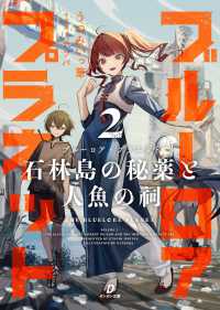 ブルーロア・プラネット２　石林島の秘薬と人魚の祠