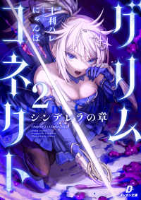 グリムコネクト２　ーシンデレラの章ー