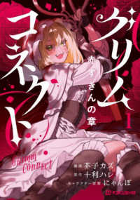 グリムコネクト　１ ダンガンコミックス