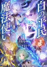 白の平民魔法使い 〈１〉 ダンガン文庫