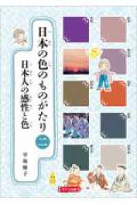 日本の色のものがたり　２日本人の感性と色