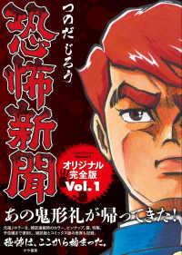 恐怖新聞オリジナル完全版 Vol.1 アケボノコミックス