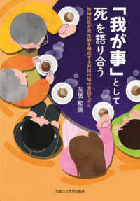 「我が事」として死を語り合う - 地域住民が死生観を醸成する対話の場の実践モデル