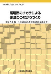居場所のチカラによる地域のつながりづくり ＯＭＵＰブックレット