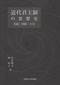 近代君主制の思想史 - 共和・国体・天皇