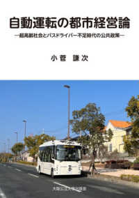 自動運転の都市経営論 - 超高齢社会とバスドライバー不足時代の公共政策