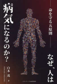 なぜ、人は病気になるのか？　命を守る五原則