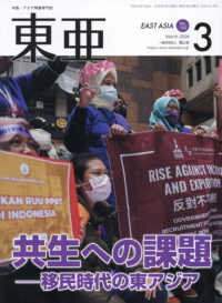 東亜 〈Ｎｏ．７０５（２０２６．３月）〉 - 中国・アジア問題専門誌