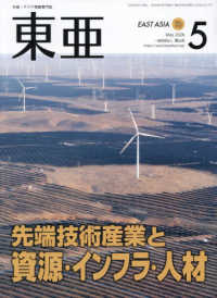 東亜 〈Ｎｏ．７０７（２０２６．５月）〉 - 中国・アジア問題専門誌