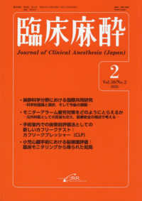 臨床麻酔 〈２－２０２６（Ｖｏｌ．５０／Ｎ〉