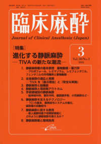 臨床麻酔 〈３－２０２６（Ｖｏｌ．５０／Ｎ〉 特集：進化する静脈麻酔－ＴＩＶＡの新たな潮流－