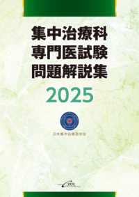 集中治療科専門医試験問題解説集 〈２０２５〉