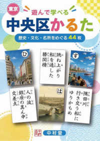 遊んで学べる　東京中央区かるた