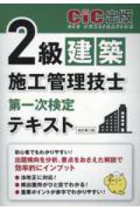 ２級建築施工管理技士第一次検定　テキスト （改訂第三版）