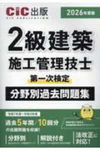 ２級建築施工管理技士第一次検定　分野別過去問題集 〈２０２６年度版〉