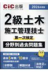 ２級土木施工管理技士第一次検定　分野別過去問題集 〈２０２６年度版〉