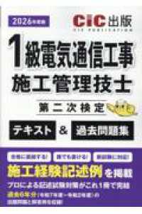 １級電気通信工事施工管理技士第二次検定　テキスト＆過去問題集 〈２０２６年度版（令和８年度）〉