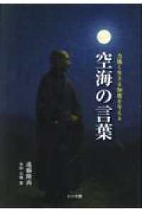 空海の言葉 - 力強く生きる知恵を与える