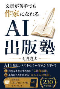 文章が苦手でも作家になれる　ＡＩ出版塾
