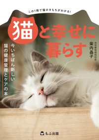猫と幸せに暮らす - 今いちばん新しい猫の健康管理とケアの本