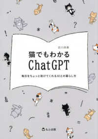 猫でもわかるＣｈａｔＧＰＴ - 毎日をちょっと助けてくれるＡＩとの暮らし方