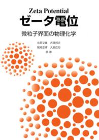 ゼータ電位 - 微粒子界面の物理化学