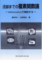 流線までの複素関数論 - Ｍａｔｈｅｍａｔｉｃａで検証する