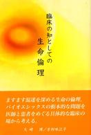 臨床の知としての生命倫理