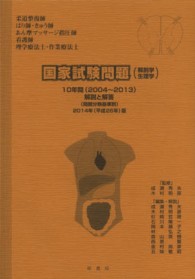 国家試験問題（解剖学・生理学）１０年間解説と解答 〈平成２６年版〉 - 「柔道整復師」「はり師・きゅう師」「あん摩マッサー