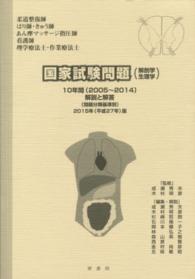 国家試験問題（解剖学・生理学）１０年間解説と解答 〈平成２７年版〉 - 「柔道整復師」「はり師・きゅう師」「あん摩マッサー