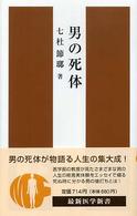 男の死体 最新医学新書