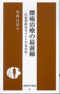 腰痛治療の最前線 - 圧迫骨折はセメントでなおせ 最新医学新書