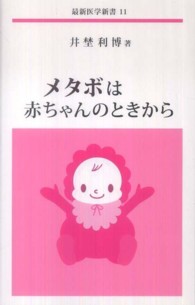 最新医学新書<br> メタボは赤ちゃんのときから