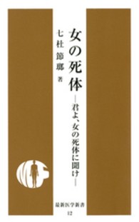 女の死体 - 君よ、女の死体に聞け 最新医学新書