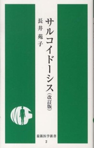 サルコイドーシス 最新医学新書 （改訂版）