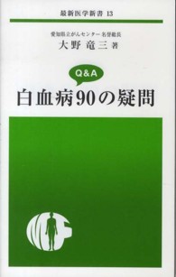 白血病９０の疑問 - Ｑ＆Ａ 最新医学新書