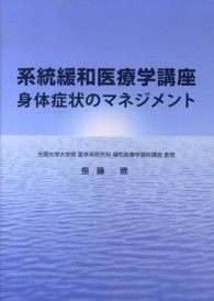 系統緩和医療学講座―身体症状のマネジメント