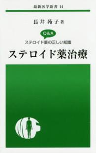 最新医学新書<br> ステロイド薬治療―Ｑ＆Ａステロイド薬の正しい知識