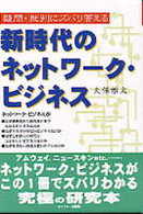 新時代のネットワーク・ビジネス - 疑問・批判にズバリ答える