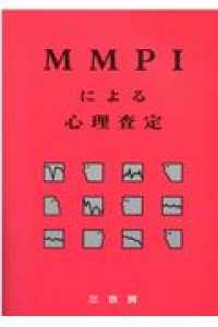 ＭＭＰＩによる心理査定