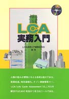 LCA実務入門 / LCA実務入門編集委員会【編】 - 紀伊國屋