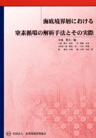 海底境界層における窒素循環の解析手法とその実際