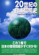 ２０世紀の日本環境史