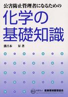 公害防止管理者になるための化学の基礎知識