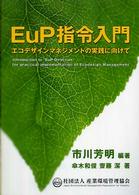 ＥｕＰ指令入門―エコデザインマネジメントの実践に向けて