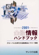 金融情報ハンドブック 〈２００１〉 - グローバル化時代の金融商品とマネー情報