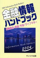 金融情報ハンドブック 〈２００４〉