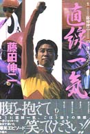 直線一気―騎手・藤田伸二の爆笑エッセイ