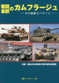 戦闘車両のカムフラージュ 陸自９０式戦車の雪中迷彩２枚組絵葉書付録付 ［バラエティ］