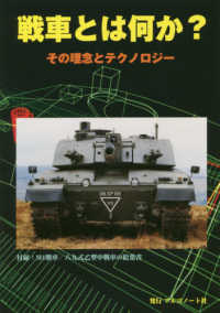 ［バラエティ］<br> 戦車とは何か？ - その理念とテクノロジー